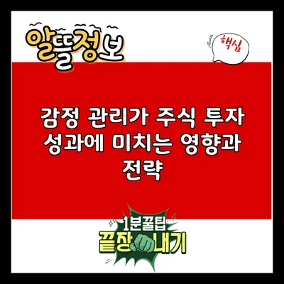 감정 관리가 주식 투자 성과에 미치는 영향과 전략