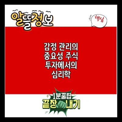 감정 관리의 중요성: 주식 투자에서의 심리학