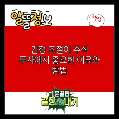 감정 조절이 주식 투자에서 중요한 이유와 방법