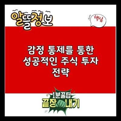 감정 통제를 통한 성공적인 주식 투자 전략