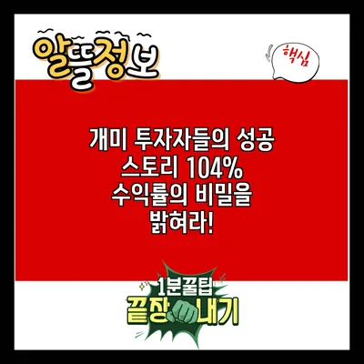 개미 투자자들의 성공 스토리: 104% 수익률의 비밀을 밝혀라!