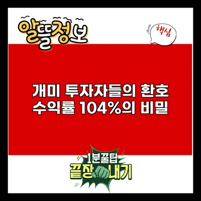 개미 투자자들의 환호: 수익률 104%의 비밀