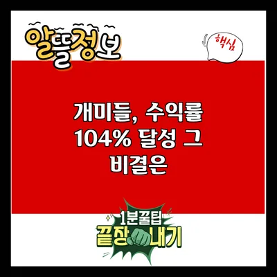 개미들, 수익률 104% 달성: 그 비결은?