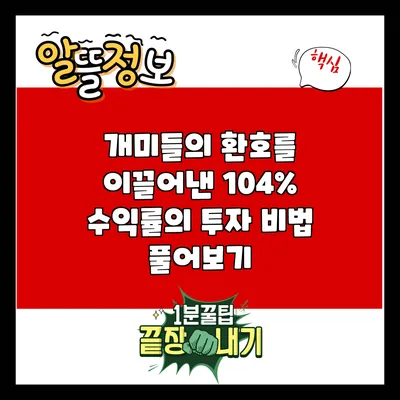 개미들의 환호를 이끌어낸 104% 수익률의 투자 비법 풀어보기