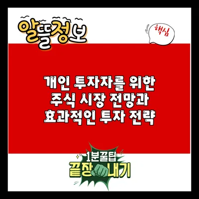 개인 투자자를 위한 주식 시장 전망과 효과적인 투자 전략