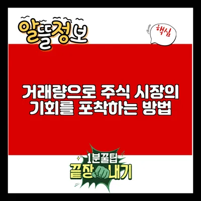 거래량으로 주식 시장의 기회를 포착하는 방법