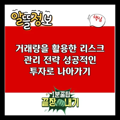 거래량을 활용한 리스크 관리 전략: 성공적인 투자로 나아가기