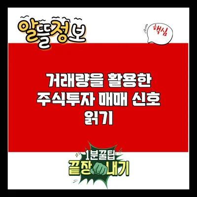 거래량을 활용한 주식투자 매매 신호 읽기