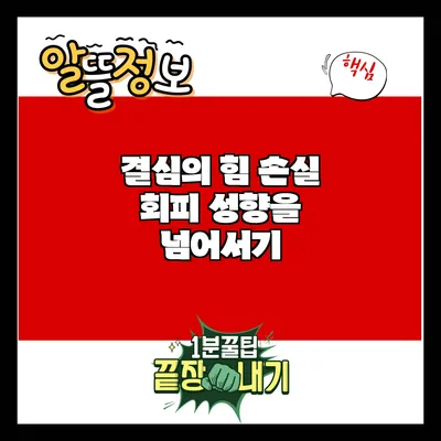 결심의 힘: 손실 회피 성향을 넘어서기