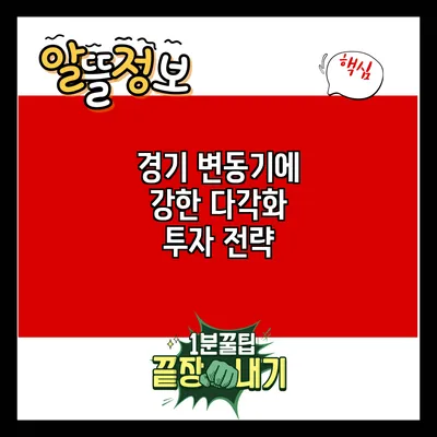 경기 변동기에 강한 다각화 투자 전략