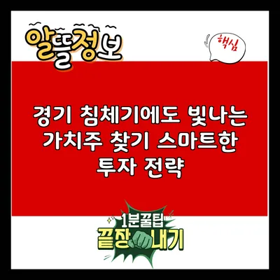 경기 침체기에도 빛나는 가치주 찾기: 스마트한 투자 전략