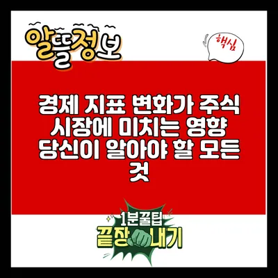 경제 지표 변화가 주식 시장에 미치는 영향: 당신이 알아야 할 모든 것