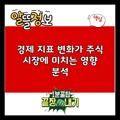 경제 지표 변화가 주식 시장에 미치는 영향 분석