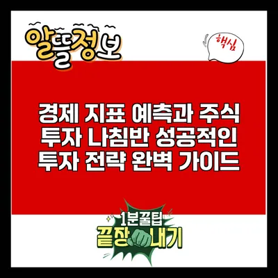 경제 지표 예측과 주식 투자 나침반: 성공적인 투자 전략 완벽 가이드