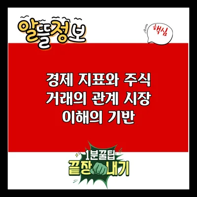 경제 지표와 주식 거래의 관계: 시장 이해의 기반