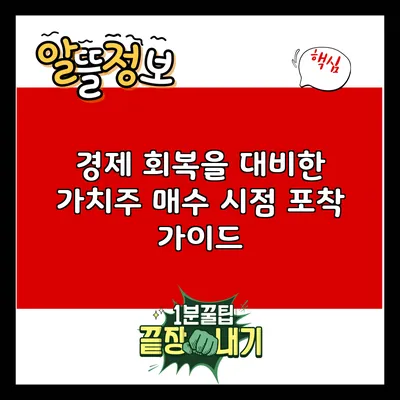 경제 회복을 대비한 가치주 매수 시점 포착 가이드