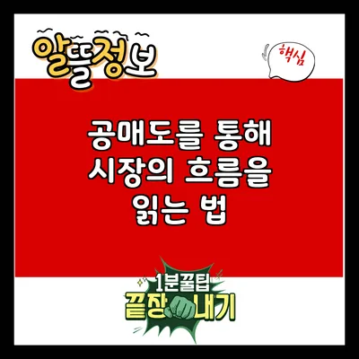 공매도를 통해 시장의 흐름을 읽는 법