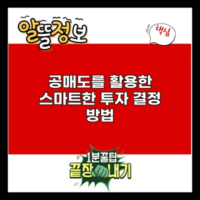 공매도를 활용한 스마트한 투자 결정 방법