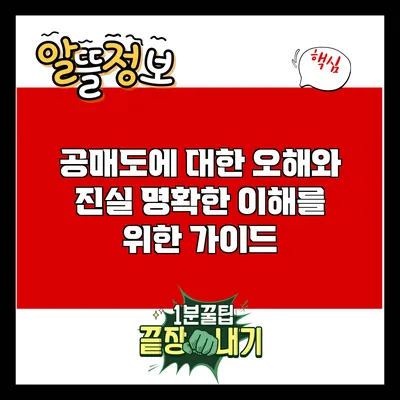 공매도에 대한 오해와 진실: 명확한 이해를 위한 가이드