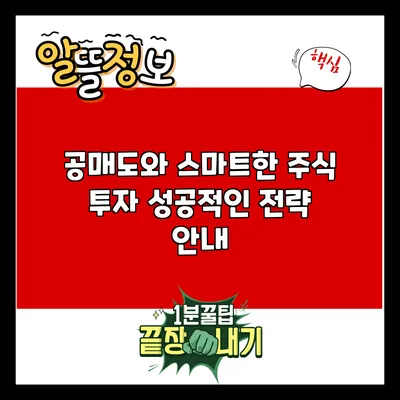 공매도와 스마트한 주식 투자: 성공적인 전략 안내