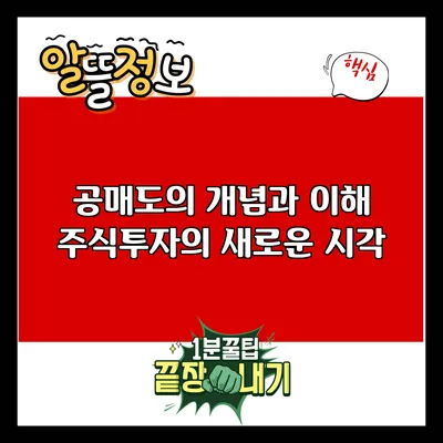 공매도의 개념과 이해: 주식투자의 새로운 시각