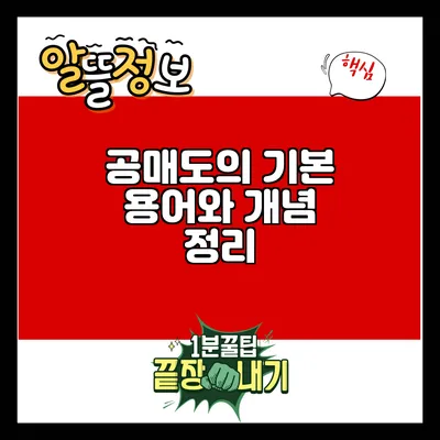 공매도의 기본 용어와 개념 정리