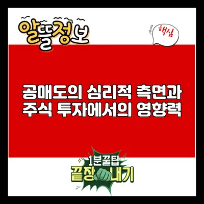 공매도의 심리적 측면과 주식 투자에서의 영향력