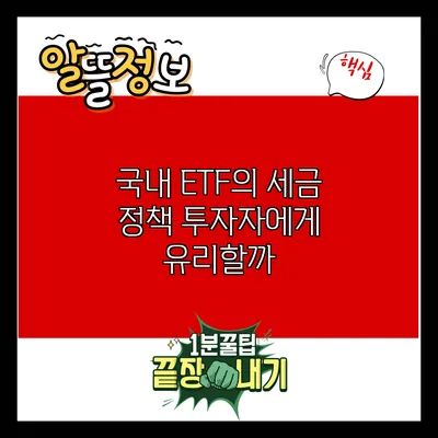 국내 ETF의 세금 정책: 투자자에게 유리할까?