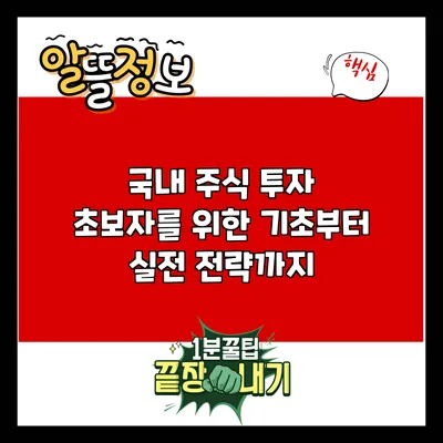 국내 주식 투자: 초보자를 위한 기초부터 실전 전략까지