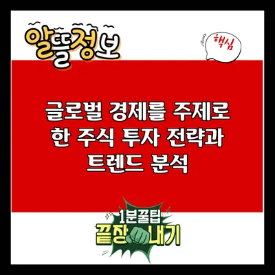 글로벌 경제를 주제로 한 주식 투자 전략과 트렌드 분석