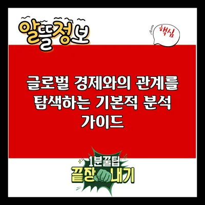 글로벌 경제와의 관계를 탐색하는 기본적 분석 가이드