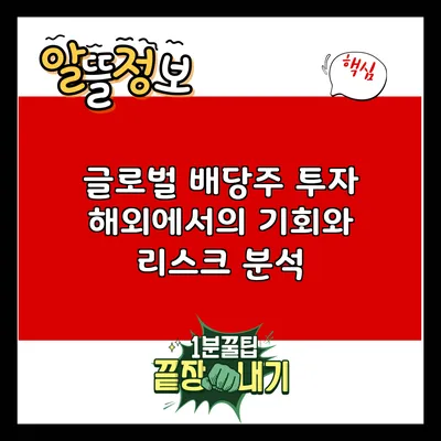 글로벌 배당주 투자: 해외에서의 기회와 리스크 분석