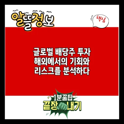 글로벌 배당주 투자: 해외에서의 기회와 리스크를 분석하다