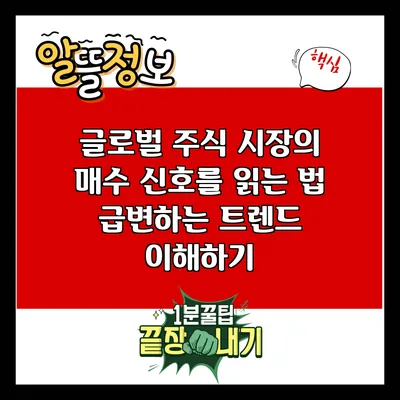 글로벌 주식 시장의 매수 신호를 읽는 법: 급변하는 트렌드 이해하기