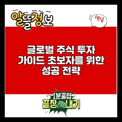 글로벌 주식 투자 가이드: 초보자를 위한 성공 전략