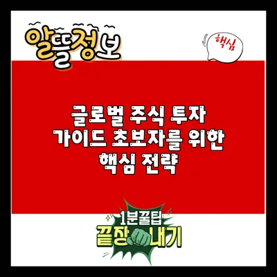 글로벌 주식 투자 가이드: 초보자를 위한 핵심 전략