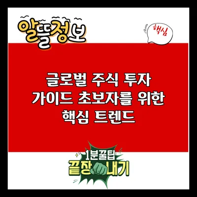 글로벌 주식 투자 가이드: 초보자를 위한 핵심 트렌드