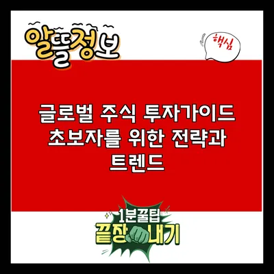 글로벌 주식 투자가이드: 초보자를 위한 전략과 트렌드