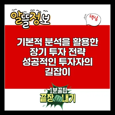 기본적 분석을 활용한 장기 투자 전략: 성공적인 투자자의 길잡이
