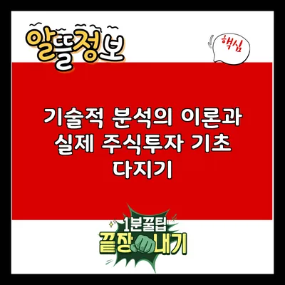 기술적 분석의 이론과 실제: 주식투자 기초 다지기