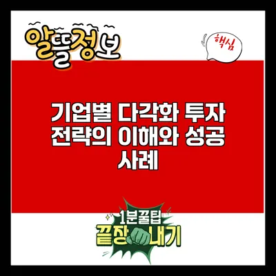 기업별 다각화 투자 전략의 이해와 성공 사례