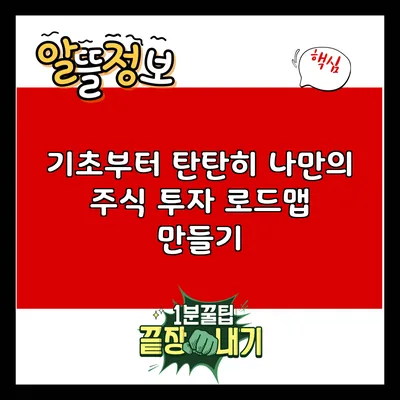 기초부터 탄탄히: 나만의 주식 투자 로드맵 만들기