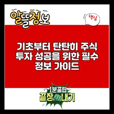 기초부터 탄탄히: 주식 투자 성공을 위한 필수 정보 가이드