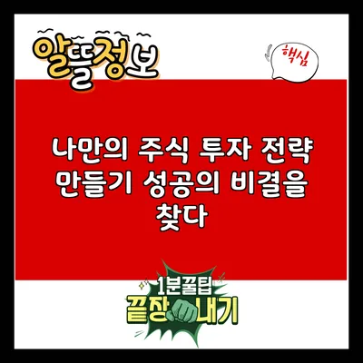 나만의 주식 투자 전략 만들기: 성공의 비결을 찾다