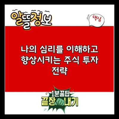 나의 심리를 이해하고 향상시키는 주식 투자 전략