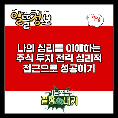 나의 심리를 이해하는 주식 투자 전략: 심리적 접근으로 성공하기