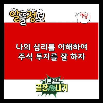 나의 심리를 이해하여 주식 투자를 잘 하자