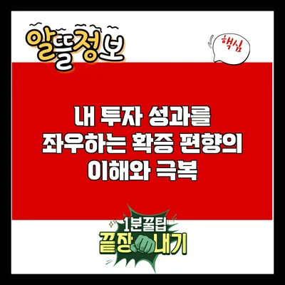 내 투자 성과를 좌우하는 확증 편향의 이해와 극복