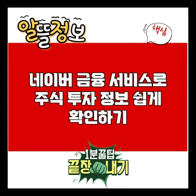 네이버 금융 서비스로 주식 투자 정보 쉽게 확인하기