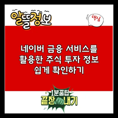 네이버 금융 서비스를 활용한 주식 투자 정보 쉽게 확인하기